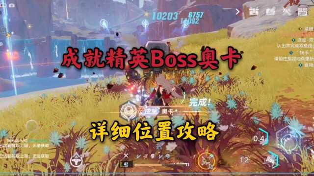 幻塔:成就精英Boss奥卡,详细位置攻略!