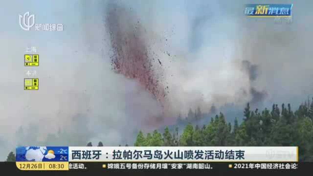 西班牙:拉帕尔马岛火山喷发活动结束