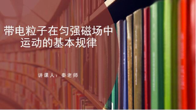 带电粒子在匀强磁场中运动的基本规律