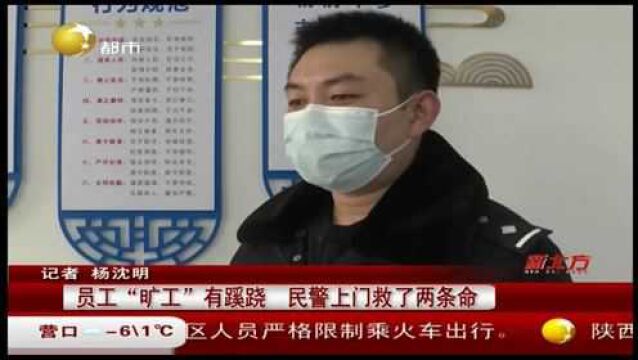 辽宁本溪:员工“旷工”有蹊跷,民警上门救了两条命