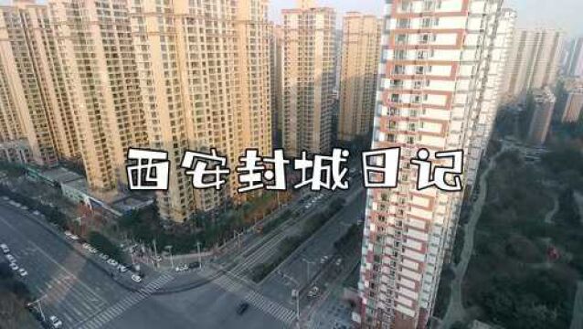 西安封城第12天,实拍西安城市街景,令人感慨万千