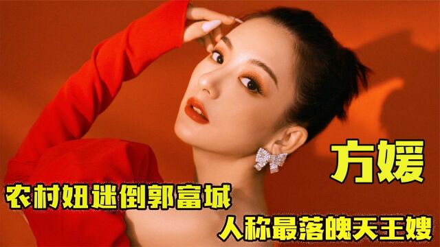 “名媛”方媛:寒门出身两年逆袭天王嫂,年仅20身价竟超20亿!