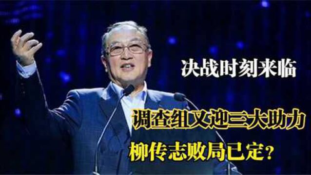 调查组后又迎三大助力联想事件一锤定音央视网公开发言