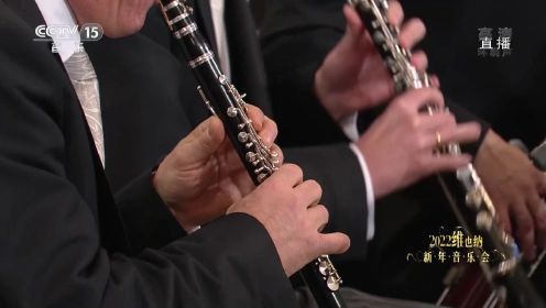 [2022维也纳新年音乐会]《香槟波尔卡》作曲：小约翰·施特劳斯 演奏：维也纳爱乐乐团