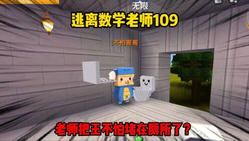 迷你世界：逃离数学老师109老师居然盯着王不怕上厕所？