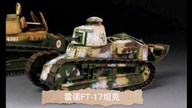 坦克发展史之雷诺FT17坦克