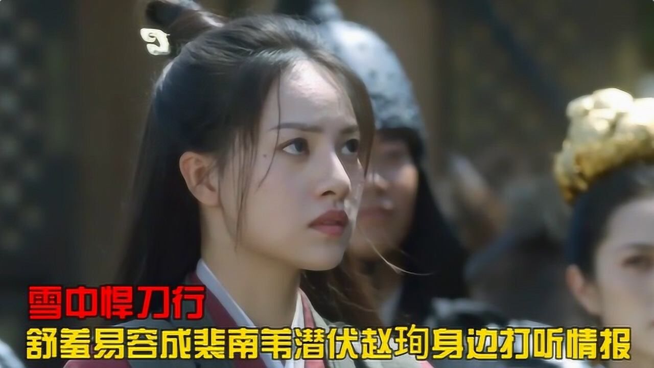 雪中悍刀行：舒羞易容成裴南苇，潜伏赵珣身边打听情报_腾讯视频}