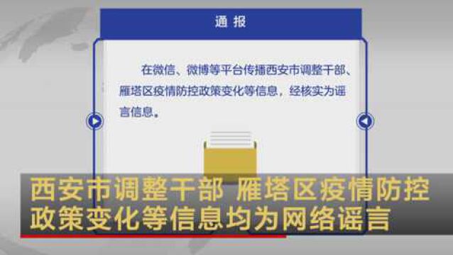 西安市调整干部 雁塔区疫情防控政策变化等信息均为网络谣言