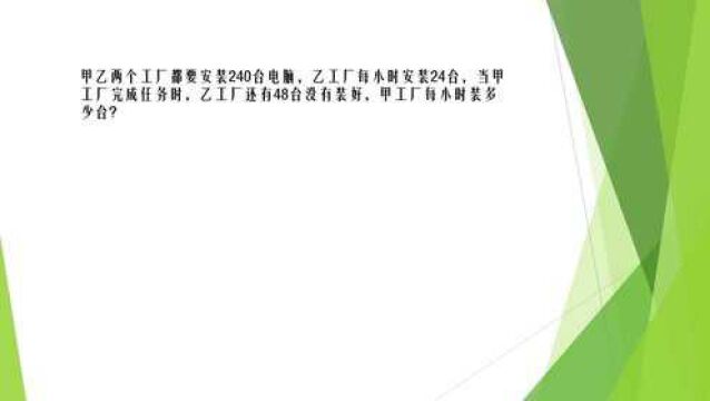 解决问题:甲工厂每小时做零件几个?