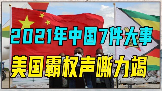 2021年中国7件大事影响世界!每件大事,都衬托美国霸权声嘶力竭