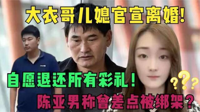 朱之文儿媳陈亚男宣布离婚净身出户:被绑架威胁塞袜子