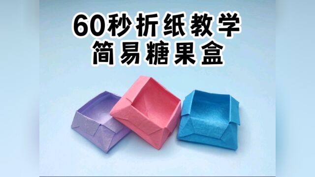 60秒折纸教学——简易糖果盒