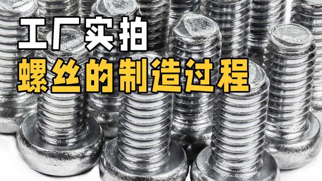 螺丝是如何制造的?走进工厂实拍制造全过程,原来技术含量这么高