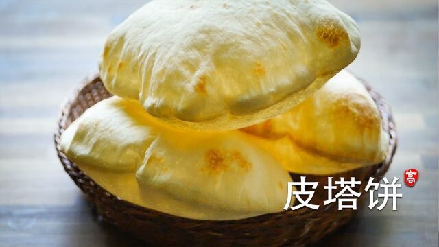 皮塔饼 Pita Bread 饼大如球 做法有趣 进来瞧瞧吧