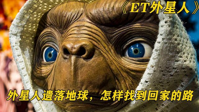 《ET外星人》遗落地球的外星人,喝啤酒看电视爱化妆,样样精通