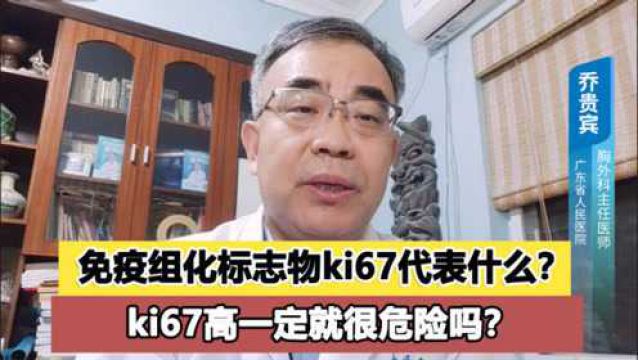 免疫组化标志物ki67代表着什么?ki67高就一定很危险吗?