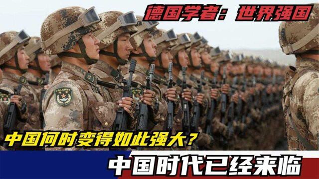 德国学者:世界强国,中国何时变得如此强大?中国时代已经来临