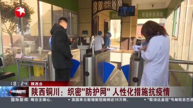 陕西铜川:织密“防护网” 人性化措施抗疫情