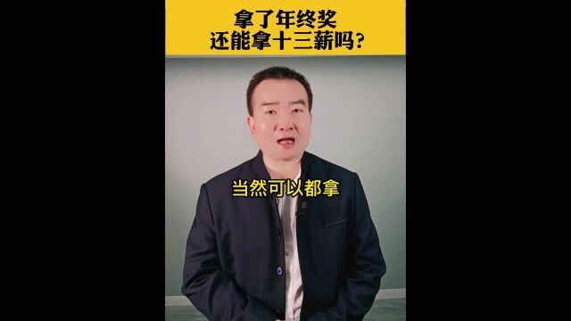 拿了年终奖还能拿十三薪码?