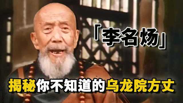 李名炀:曾是鲁迅的学生,富过李嘉诚,70岁进入娱乐圈,“乌龙院方丈”传奇的一生