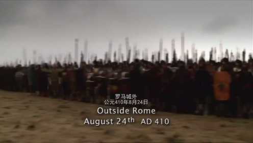 罗马帝国的衰亡：蛮族大军袭来，罗马城陷落