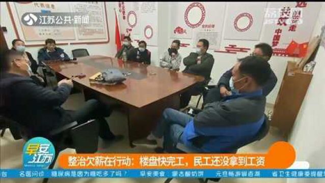 楼盘快完工 被拖欠179万工资找谁要?协商现场负责人直接离开