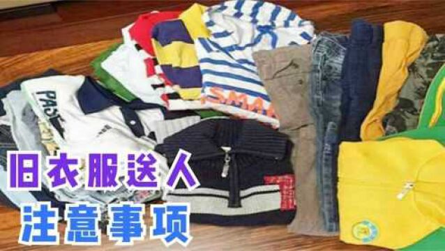 家里不穿的旧衣服,再好心也别乱送人,不是迷信,看完转达家人