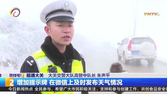 强寒潮来袭!气温骤降致道路结冰,昭通大关交警全力抗冰保通