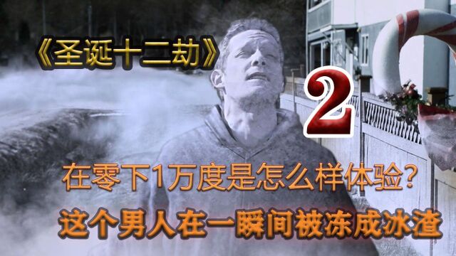 (圣诞十二劫)玛雅预言的到来 人类零下10000来度孩怎么生存?