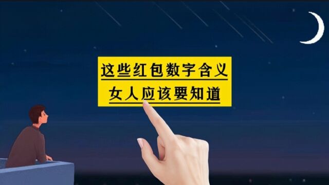 这些红包数字的含义,女人最好要知道