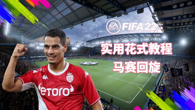 FIFA22实用花式技巧 马赛回旋教程