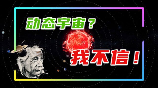 爱因斯坦:动态宇宙?我不信!爱研究火车的数学家