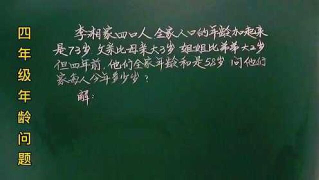 四:一家四口今年年龄和是73岁,四年前年龄和却是58岁,到底咋回事呢