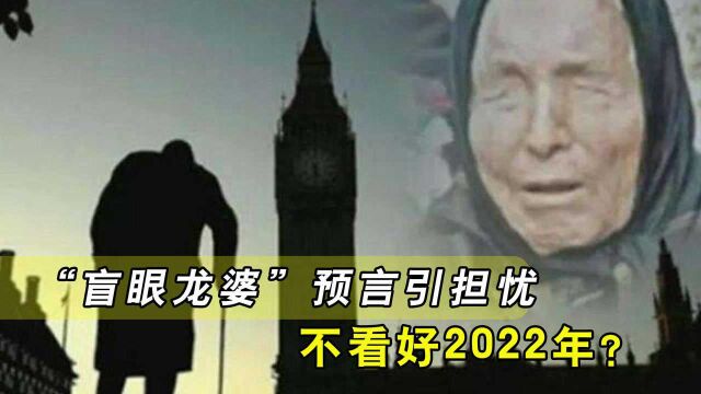 不看好2022年?“盲眼龙婆”新年预言,75亿人需提高警惕