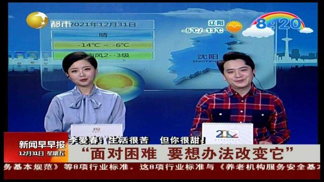 吉林长春:李爱春:生活很苦,但你很甜!