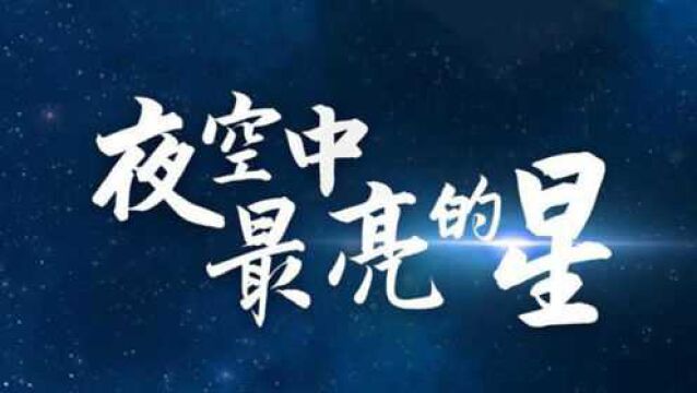 2021远行的背影:那些夜空最亮的星丨不朽的刻度