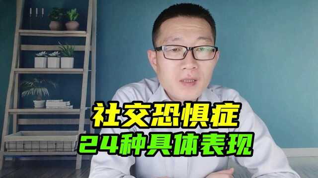 社交恐惧症的24种表现,看看你有哪几种?