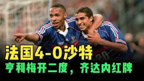 1998年世界杯法国4-0沙特,亨利梅开二度,齐达内红牌离场_高清1080P在线观看平台_腾讯视频