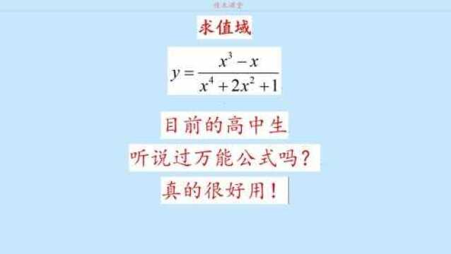 万能公式,还有人有印象吗?三角代换,学霸,你值得拥有,好用!