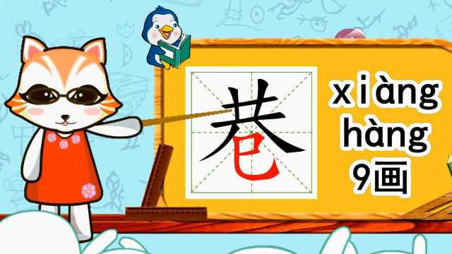 幼小衔接识字,小学语文常用生字,“巷”的书写笔顺和组词造句