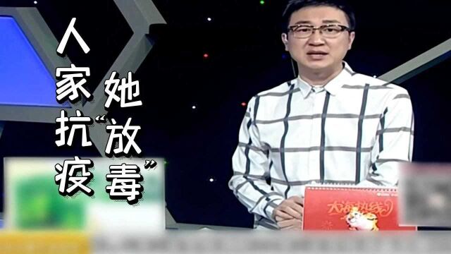 大海热线:这边抗疫她却“放毒”,合适吗