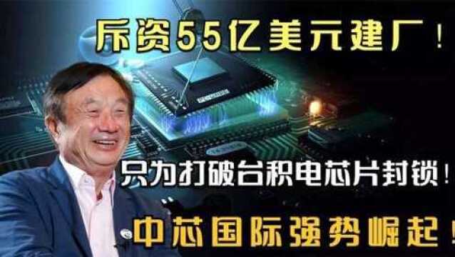 斥资55亿美元建厂只为打破台积电芯片封锁中芯国际强势崛起