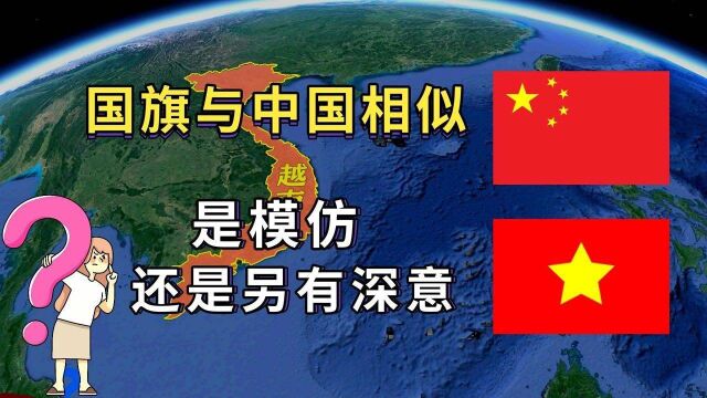 中国和越南的五角星旗,为何如此相像,这其中究竟有什么秘密呢?