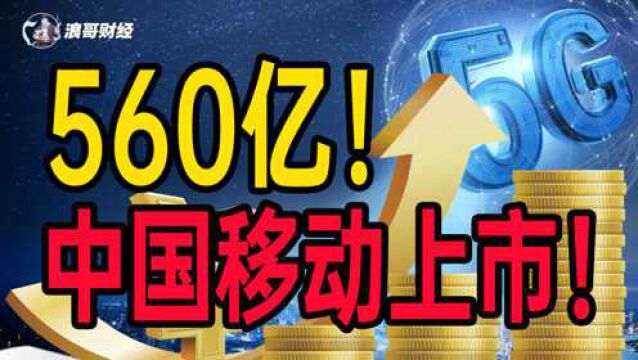 560亿!A股史上最大募资,中国移动回归上市!