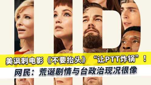 美国讽刺电影引爆台湾舆论，触发敏感神经，论坛限制相关讨论