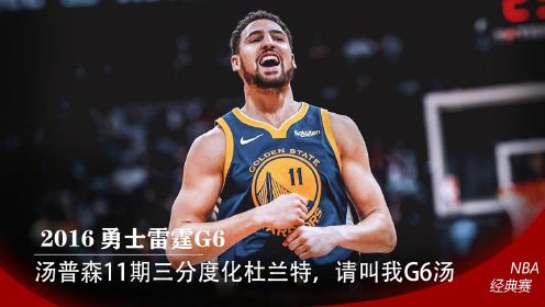 G6汤上演佛法无边，16年勇士雷霆G6，汤普森11记三分度化杜兰特