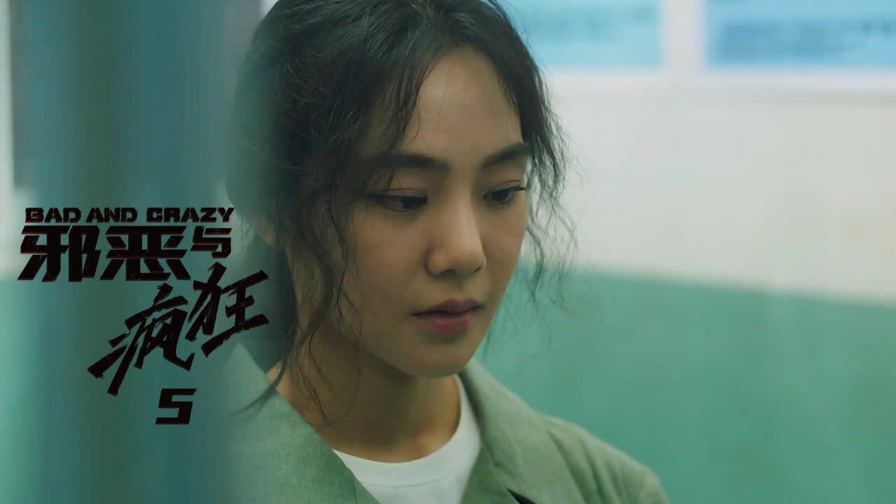 邪恶与疯狂05：前女友入狱！私吞赃款赃物是其对同事灭口的动机？_高清1080P在线观看平台_腾讯视频