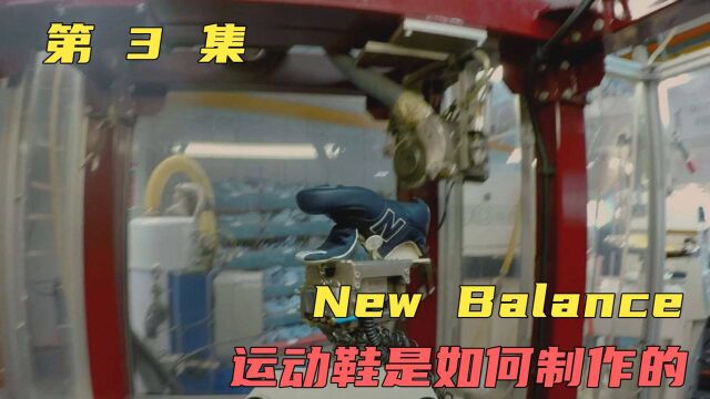 New Balance运动鞋是如何制作的