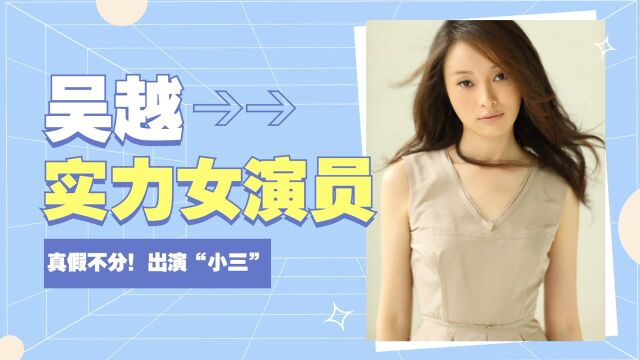 实力女演员吴越出演“小三”,网络上谩骂声四起,粉丝直呼分不清戏里戏外!