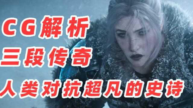 S12《呼唤》CG解析!这是三段人类对抗超凡的传奇故事!